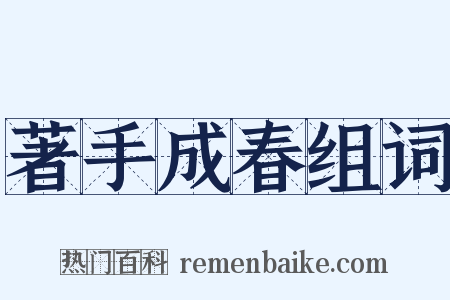 著手成春组词是什么意思的图片